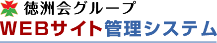 徳洲会グループサイト管理システム